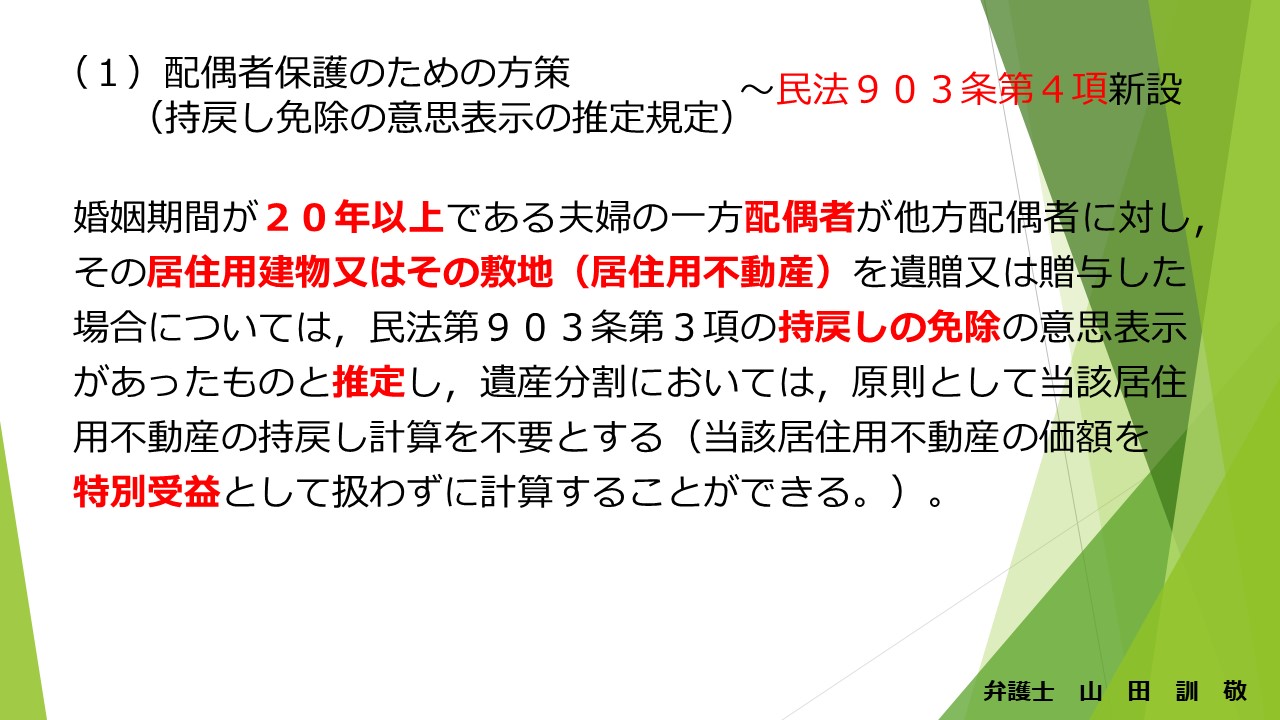 遺産分割に関する見直し1 持戻し免除の推定 相続 遺言 福岡の弁護士相談は弁護士法人山田総合法律事務所